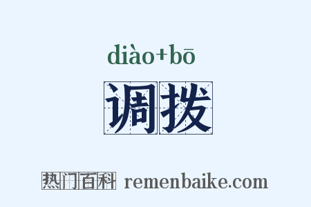 调拨是什么意思的图片